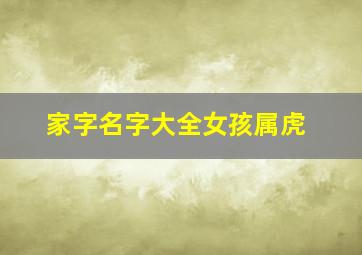 家字名字大全女孩属虎