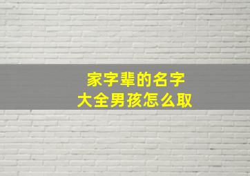 家字辈的名字大全男孩怎么取