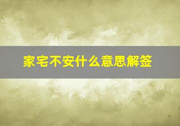 家宅不安什么意思解签