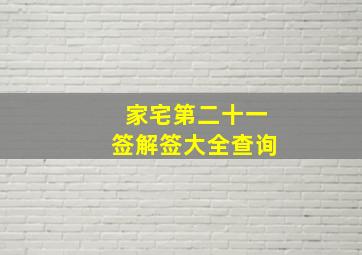 家宅第二十一签解签大全查询