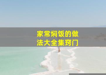 家常焖饭的做法大全集窍门