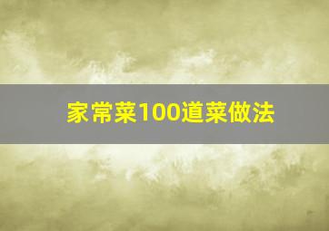 家常菜100道菜做法