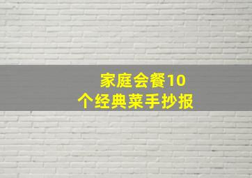 家庭会餐10个经典菜手抄报