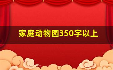 家庭动物园350字以上