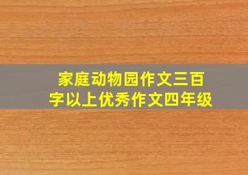 家庭动物园作文三百字以上优秀作文四年级