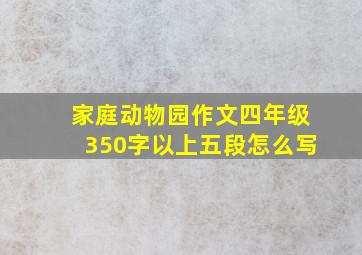 家庭动物园作文四年级350字以上五段怎么写