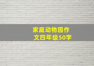 家庭动物园作文四年级50字