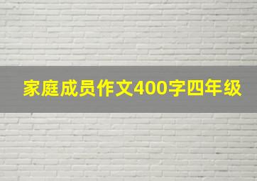 家庭成员作文400字四年级