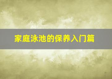 家庭泳池的保养入门篇