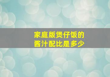 家庭版煲仔饭的酱汁配比是多少