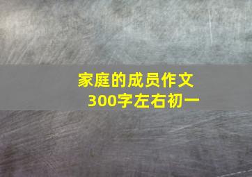 家庭的成员作文300字左右初一