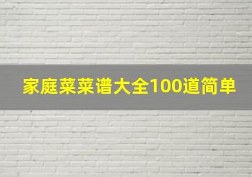 家庭菜菜谱大全100道简单