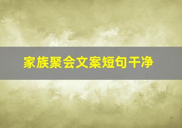 家族聚会文案短句干净