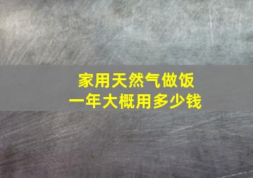 家用天然气做饭一年大概用多少钱