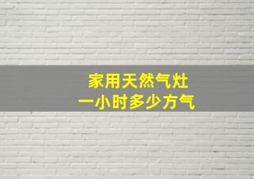 家用天然气灶一小时多少方气