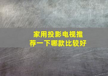 家用投影电视推荐一下哪款比较好