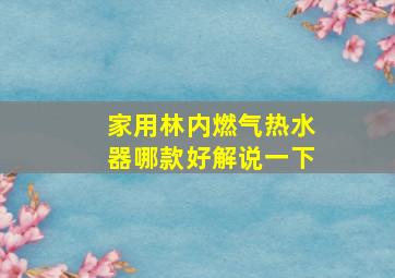 家用林内燃气热水器哪款好解说一下