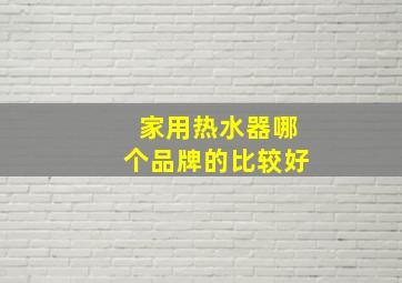 家用热水器哪个品牌的比较好