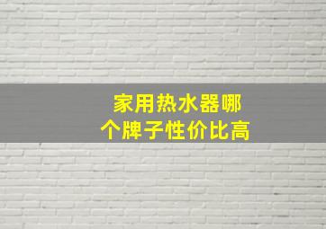 家用热水器哪个牌子性价比高