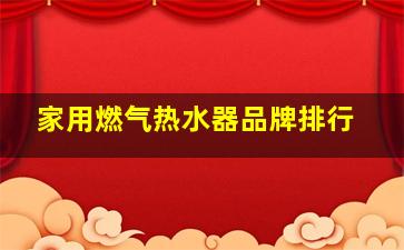 家用燃气热水器品牌排行