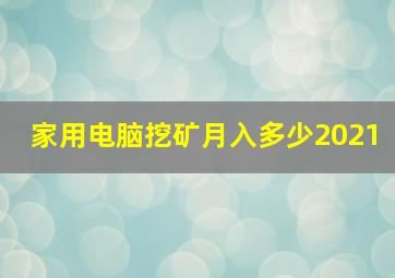 家用电脑挖矿月入多少2021