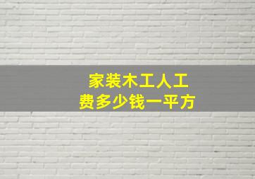 家装木工人工费多少钱一平方