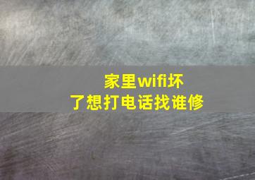 家里wifi坏了想打电话找谁修