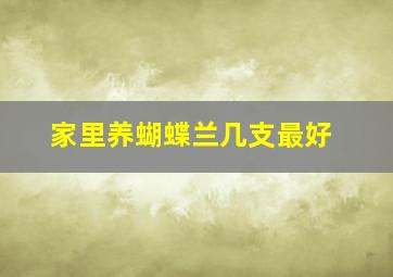 家里养蝴蝶兰几支最好