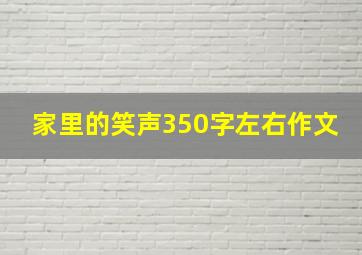 家里的笑声350字左右作文