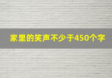 家里的笑声不少于450个字