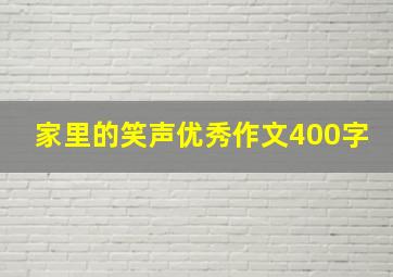 家里的笑声优秀作文400字