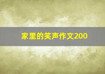 家里的笑声作文200