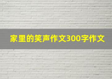 家里的笑声作文300字作文