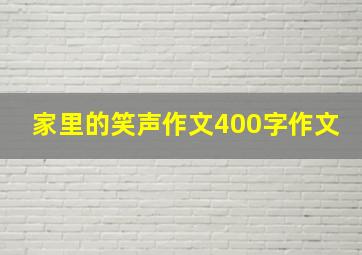 家里的笑声作文400字作文