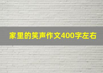 家里的笑声作文400字左右