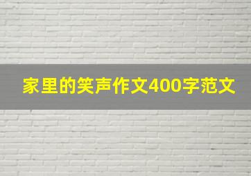 家里的笑声作文400字范文