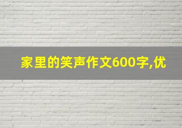 家里的笑声作文600字,优