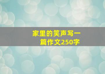 家里的笑声写一篇作文250字