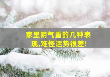 家里阴气重的几种表现,难怪运势很差!