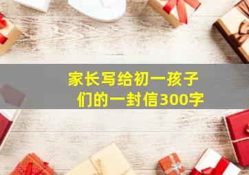 家长写给初一孩子们的一封信300字