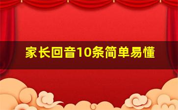 家长回音10条简单易懂