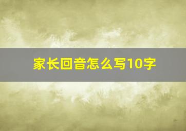 家长回音怎么写10字