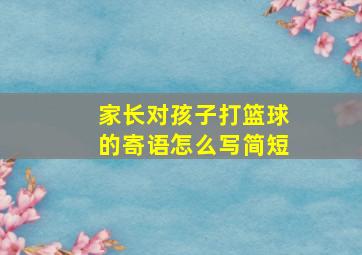 家长对孩子打篮球的寄语怎么写简短