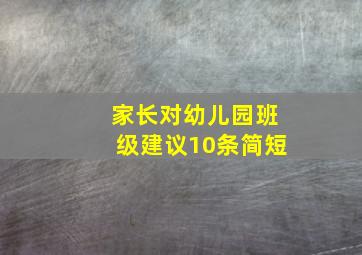 家长对幼儿园班级建议10条简短