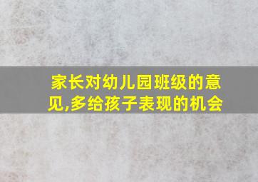 家长对幼儿园班级的意见,多给孩子表现的机会