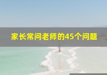 家长常问老师的45个问题