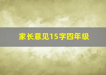 家长意见15字四年级