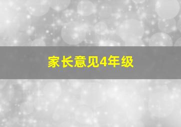 家长意见4年级