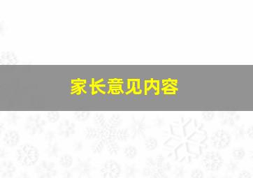 家长意见内容