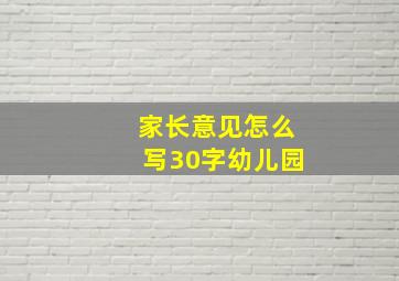 家长意见怎么写30字幼儿园